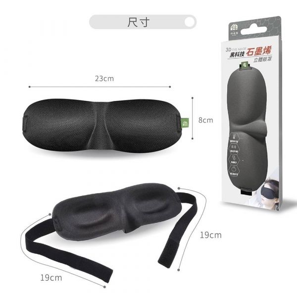 伴佳家黑科技石墨烯3D立體眼罩 