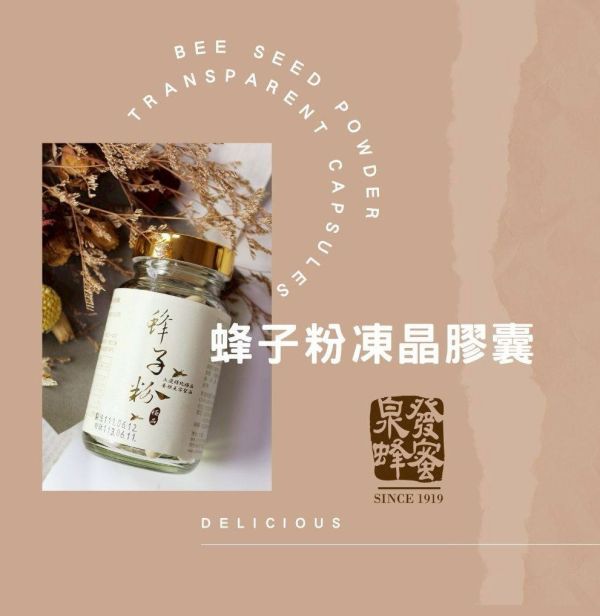 【泉發蜂蜜】蜂子粉凍晶膠囊100粒 