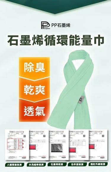 【PP石墨烯】循環能量巾 