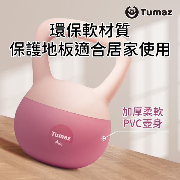 Tumaz 軟式壺鈴 體態雕塑軟式壺鈴-4/5/6/8/10kg 