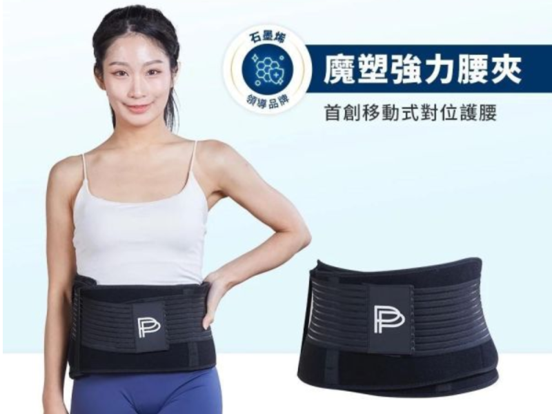 【PP石墨烯】石墨烯魔塑強力護腰腰夾 
