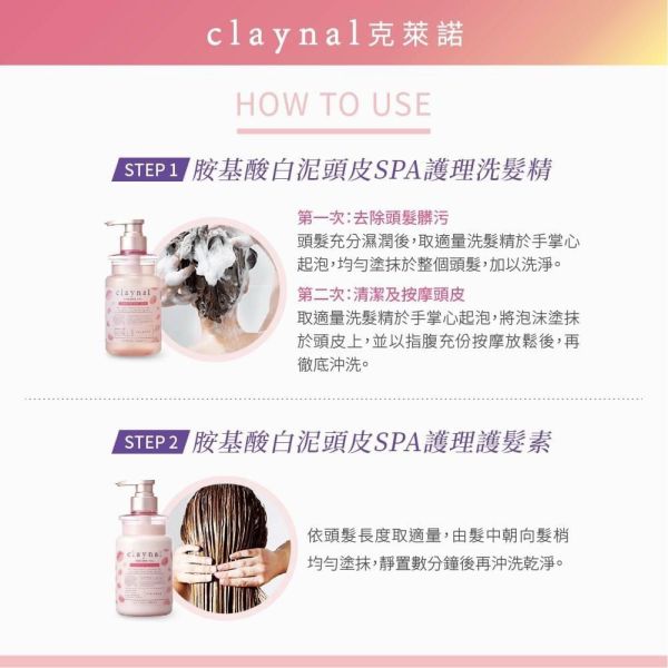 日本Claynal克萊諾 吉野櫻花 胺基酸白泥頭皮SPA護理洗髮精/護髮素450ml 