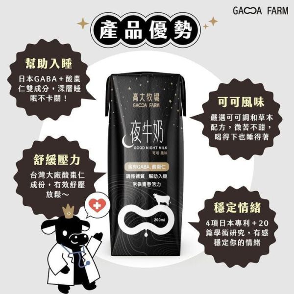 高大牧場夜牛奶24入/箱-可可風味 