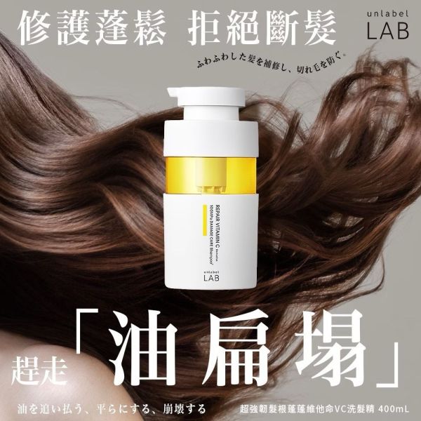 【unlabel LAB】安博士 超強韌髮根蓬蓬維他命VC洗護系列 