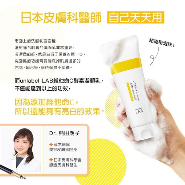 【unlabel LAB】安博士 超進化亮白維他命C酵素潔顏乳130g 