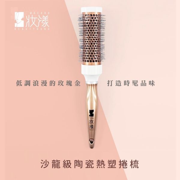 妝漾陶瓷熱塑捲梳 