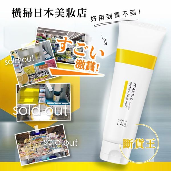 【unlabel LAB】安博士 超進化亮白維他命C酵素潔顏乳130g 