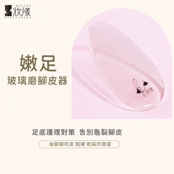 妝漾 嫩足玻璃磨腳皮器 1入 