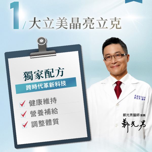 【大立美】 晶亮立克30錠 