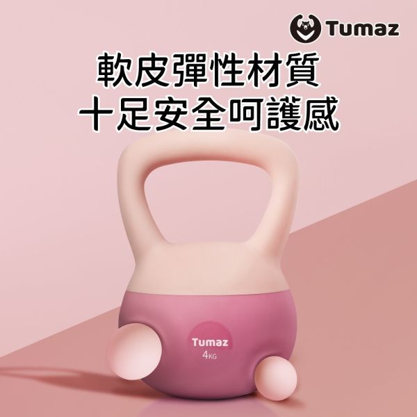 Tumaz 軟式壺鈴 體態雕塑軟式壺鈴-4/5/6/8/10kg 