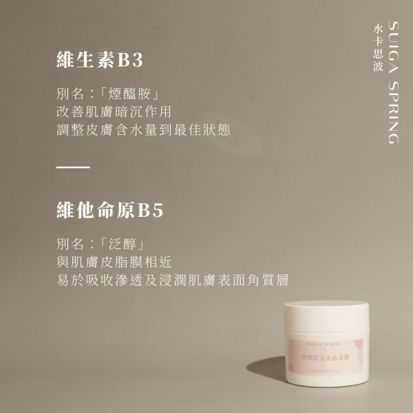 玫瑰賦活冰晶凍膜120ml 