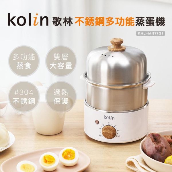 【Kolin歌林】多功能不銹鋼蒸蛋機KHL-MN77G1 