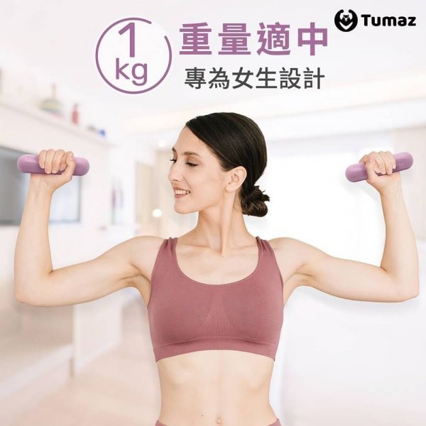 Tumaz 健身小啞鈴1kg(同色2個一組) 