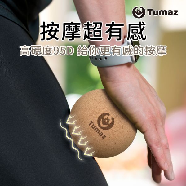 Tumaz 軟木按摩球8.5cm(偏硬) 