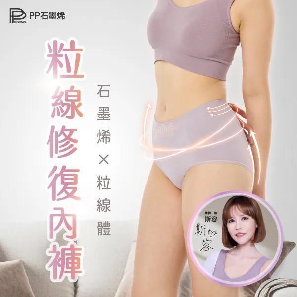 【PP石墨烯】粒線修復內褲4件組 