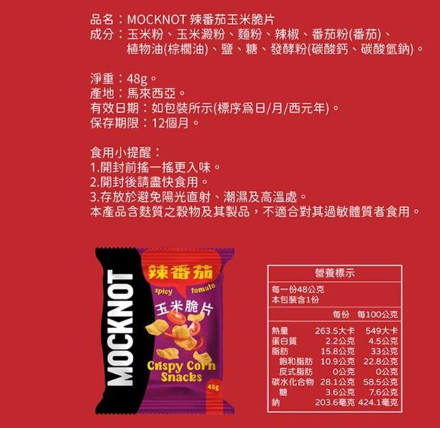 【Mocknot】辣番茄玉米脆片48g*6包組 