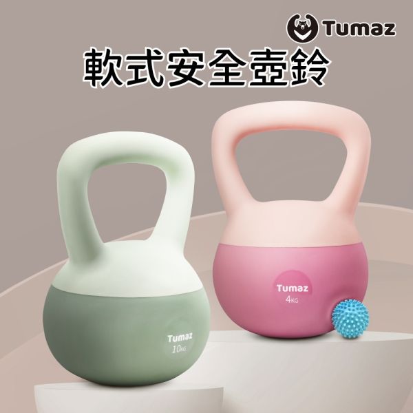 Tumaz 軟式壺鈴 體態雕塑軟式壺鈴-4/5/6/8/10kg 