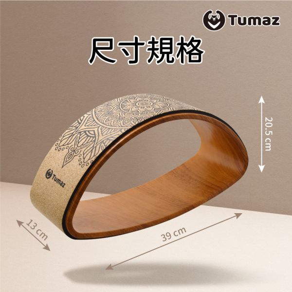 Tumaz 弦月軟木瑜珈輪/半月瑜珈輪 