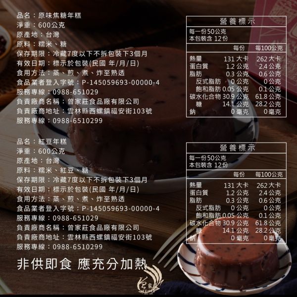 冷藏出貨-【曾家莊】焦糖年糕 / 紅豆年糕 
