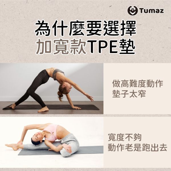 【Tumaz】加厚加寬正位線TPE瑜珈墊 