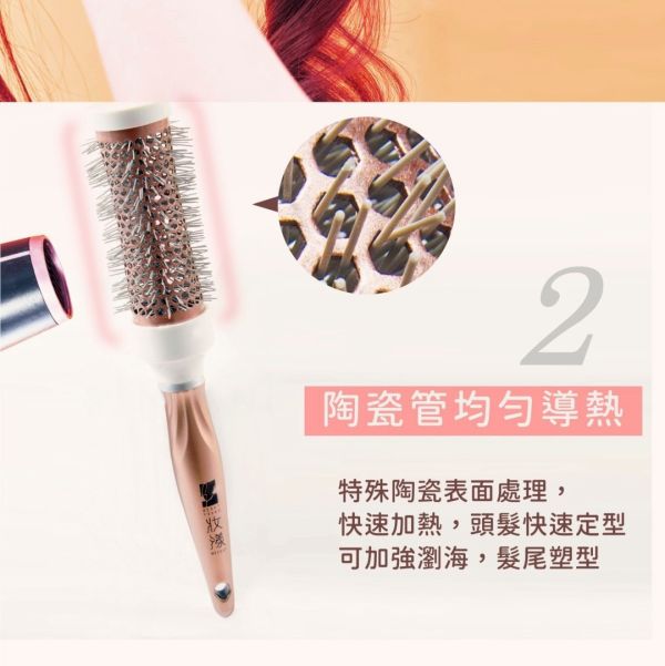 妝漾陶瓷熱塑捲梳 