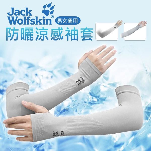 【Jack Wolfskin】防曬涼感袖套 