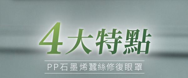 PP石墨烯｜蠶絲修復眼罩 