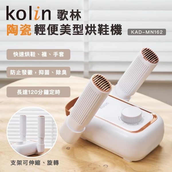 【Kolin歌林】陶瓷輕便美型烘鞋機 KAD-MN162 
