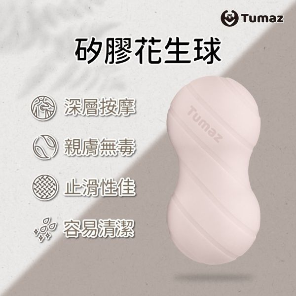 【Tumaz】矽膠紓壓花生球 