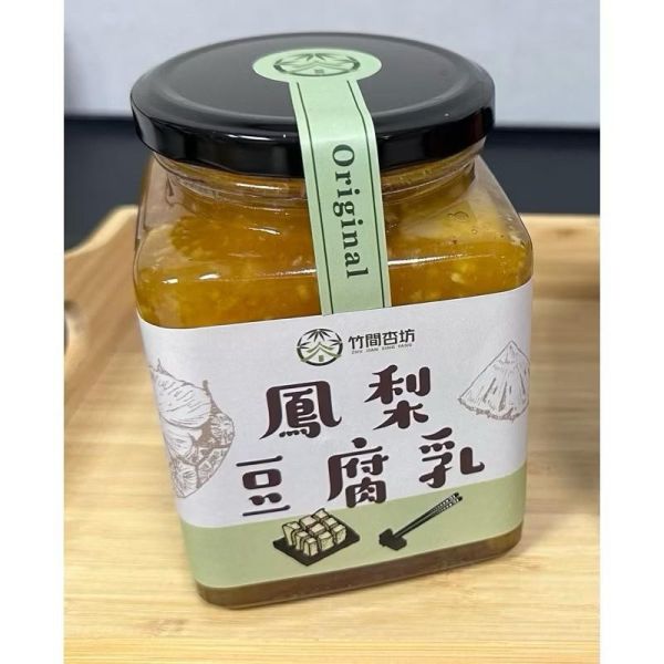 【竹間杏坊】手作金鑽鳳梨豆腐乳大容量850g*2瓶 
