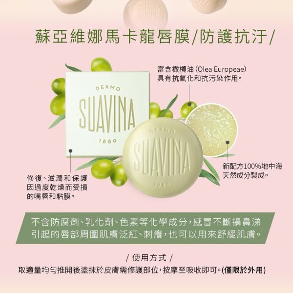【SUAVINA】蘇亞維娜百年馬卡龍唇膜10ml*2入 