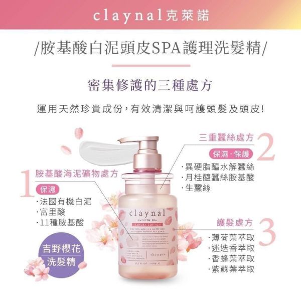 日本Claynal克萊諾 吉野櫻花 胺基酸白泥頭皮SPA護理洗髮精/護髮素450ml 