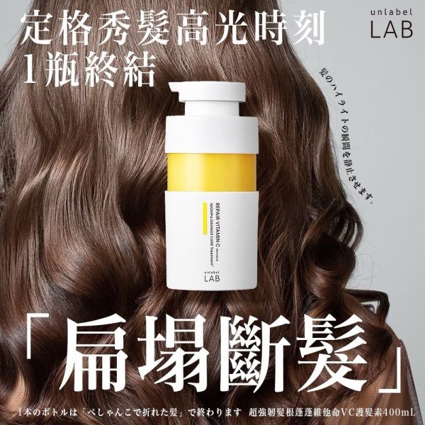 【unlabel LAB】安博士 超強韌髮根蓬蓬維他命VC洗護系列 