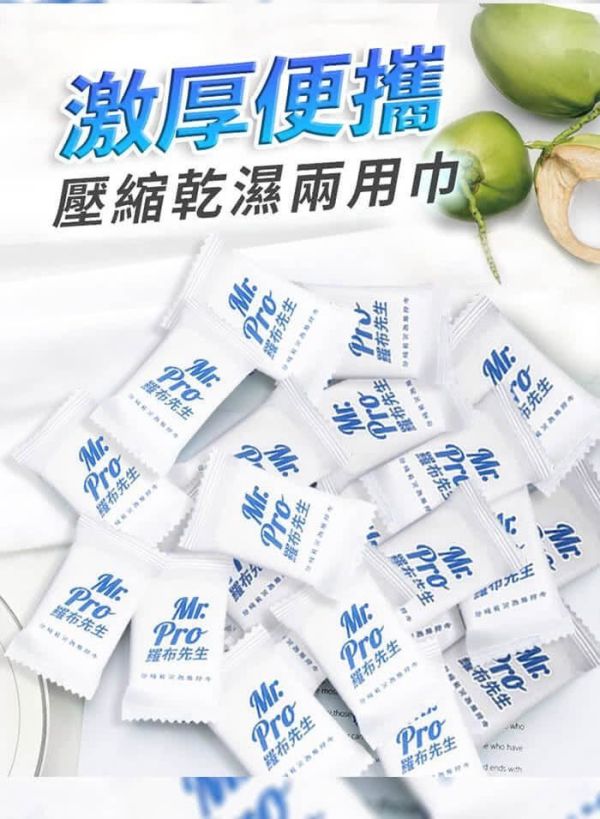 【Mr.Pro羅布先生】壓縮乾溼柔膚擦巾 