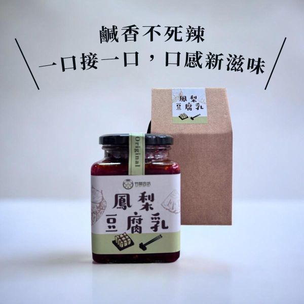 【竹間杏坊】金鑽鳳梨純釀豆腐乳(辣味)850g*2瓶 