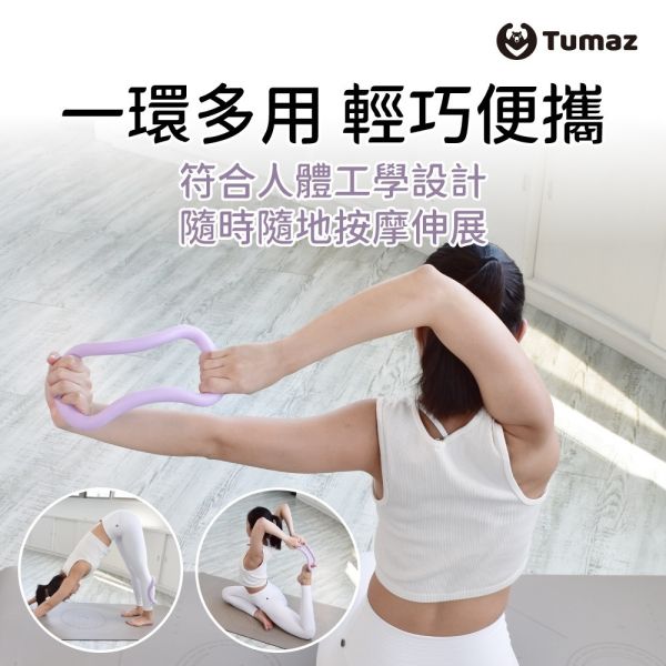 Tumaz TPE瑜珈環 瑜珈雲紋禪環 瑜珈輔助 