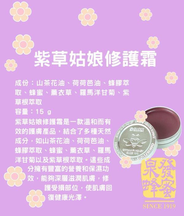 【泉發蜂蜜】紫草姑娘修護霜15g 