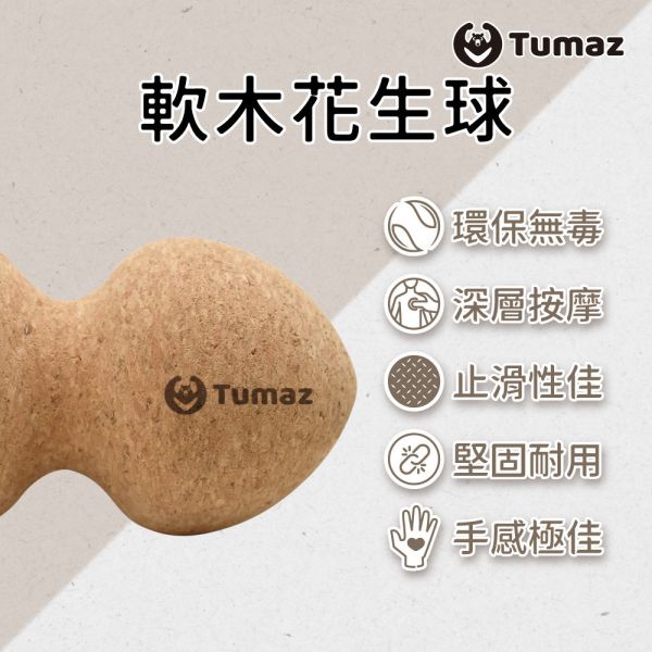 Tumaz 軟木花生球-尖頭 