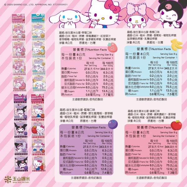 【玉山碾米】三麗鷗聯名益生菌米餅串串包組*一組4串 