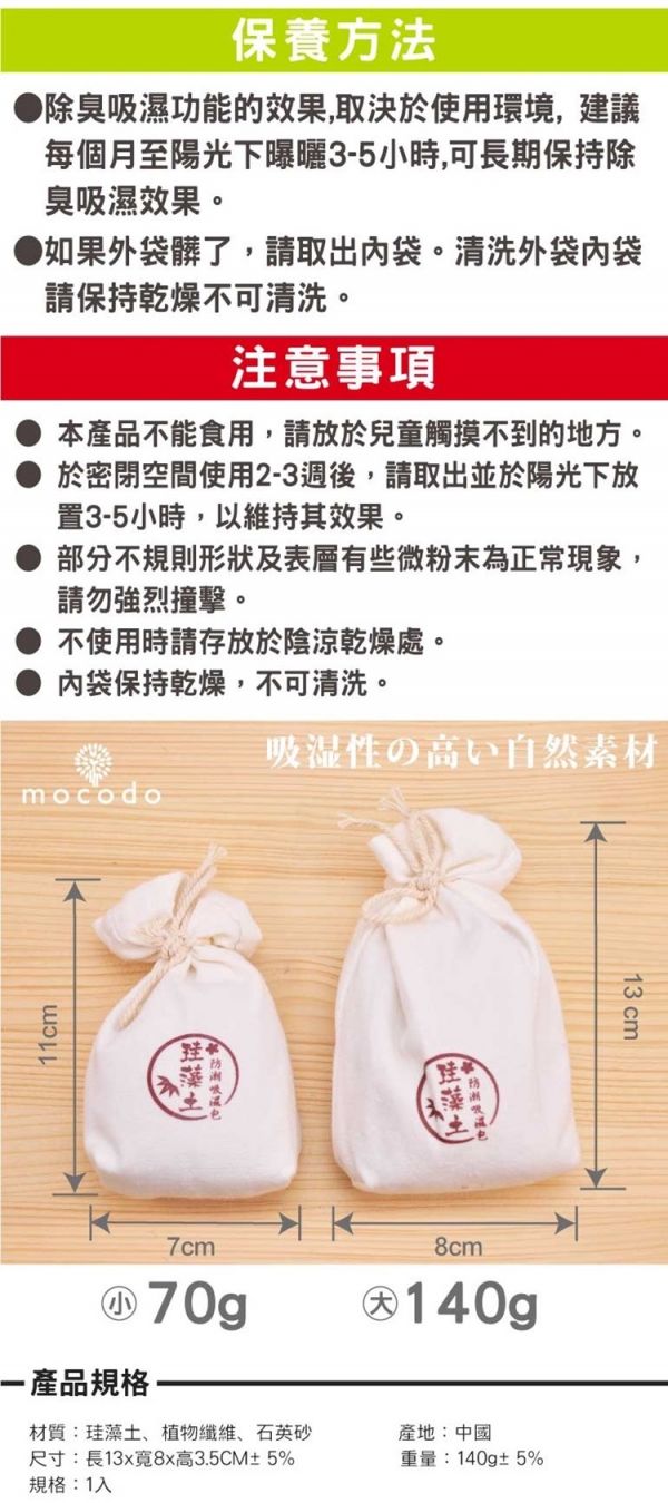mocodo珪藻土防潮吸濕包大容量140G 