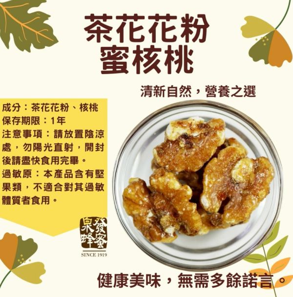 【泉發蜂蜜】茶花花粉蜜核桃80g 