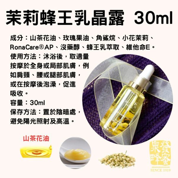 【泉發蜂蜜】茉莉蜂王乳晶露 (30ml/100ml) 