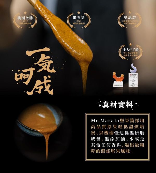 【Mr.Masala】辣味堅果醬220g 