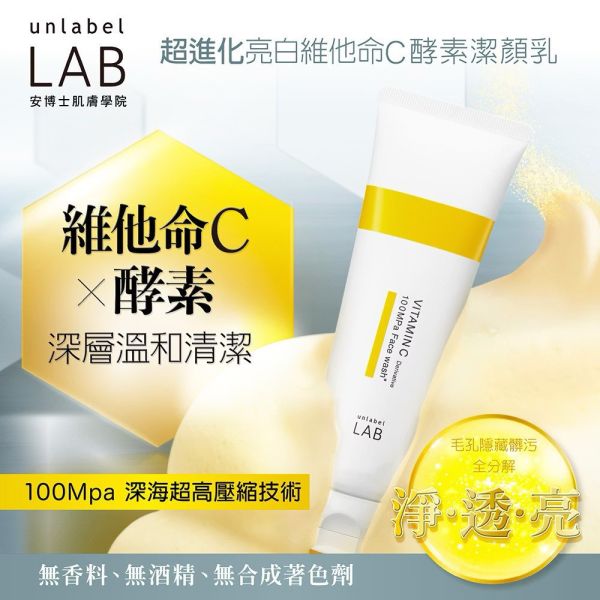 【unlabel LAB】安博士 超進化亮白維他命C酵素潔顏乳130g 