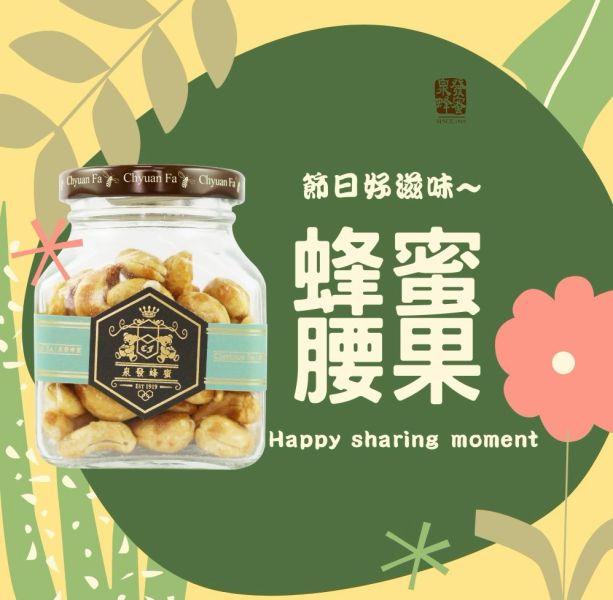 【泉發蜂蜜】蜂蜜腰果90g 