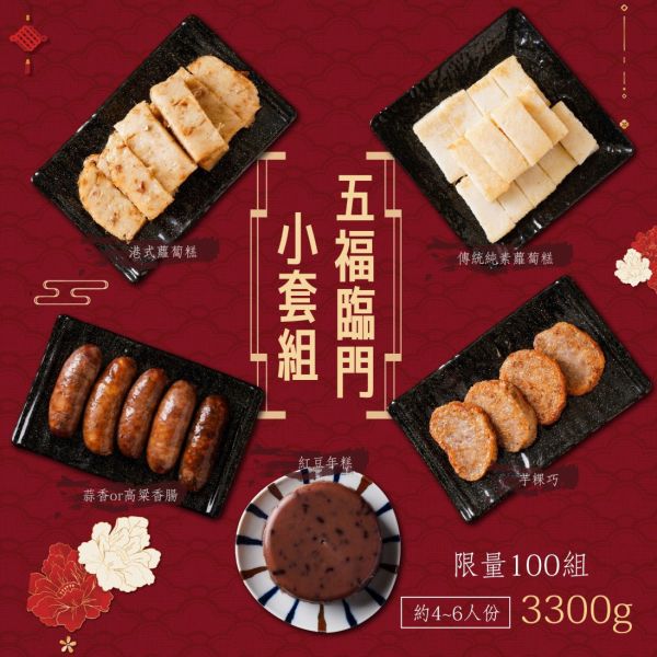 冷藏出貨-【曾家莊】五福臨門組 (港式蘿蔔 / 蘿蔔 / 芋粿巧 / 紅豆年糕 / 純手工日曬香腸-高粱/蒜味二選一)共5包入 