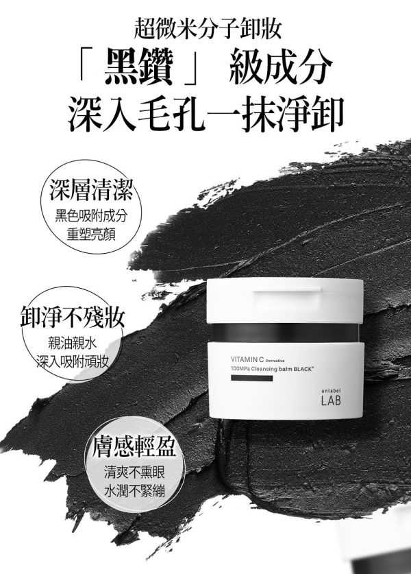 【unlabel LAB】安博士 超快平衡控油VC海泥卸妝霜90g 