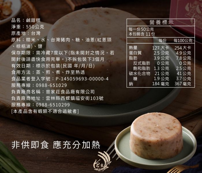 冷藏出貨-【曾家莊】鹹甜糕 