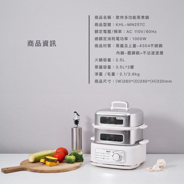 【Kolin歌林】多功能蒸煮鍋KHL-MN257C 