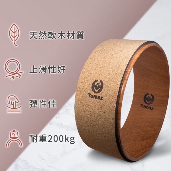 Tumaz 軟木瑜珈輪(圓形) 